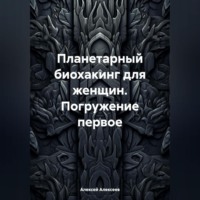 . Планетарный биохакинг для женщин. Погружение первое