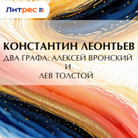 Константин Николаевич Леонтьев. Два графа: Алексей Вронский и Лев Толстой