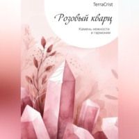 TerraCrist. Розовый кварц