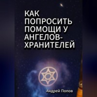 . Как попросить помощи у Ангелов-Хранителей