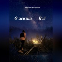 Алексей Приешкин. О жизни. Всё.