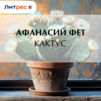 Афанасий Фет. Кактус
