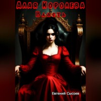 Евгений Сысоев. Алая Королева. Власть