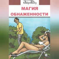 . МАГИЯ ОБНАЖЕННОСТИ