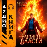. Элемент власти. Том II