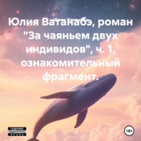Юлия Ватанабэ. Юлия Ватанабэ, роман «За чаяньем двух индивидов», ч. 1, ознакомительный фрагмент.