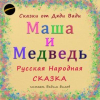 Русская Народная Сказка. Маша и Медведь. Русская народная сказка.
