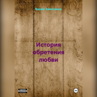 . История обретения любви