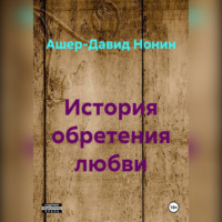 Ашер-Давид Нонин. История обретения любви