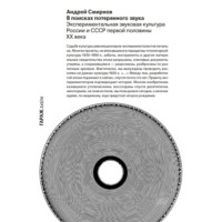 Андрей Смирнов. В поисках потерянного звука