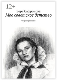 Мое советское детство. Сборник рассказов