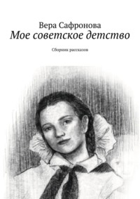 Мое советское детство. Сборник рассказов