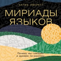 Калеб Эверетт. Мириады языков: Почему мы говорим и думаем по-разному