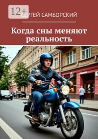 Когда сны меняют реальность