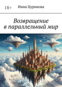 Возвращение в параллельный мир