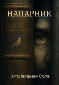 Напарник