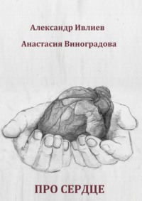 Про сердце