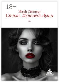 Стихи. Исповедь души. 18+