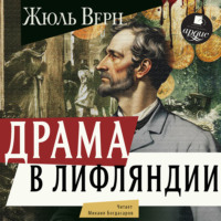 Жюль Верн. Драма в Лифляндии