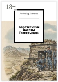 Карательные походы Гоминьдана