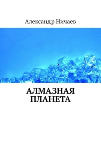 Алмазная планета