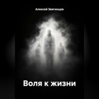 Алексей Звягинцев. Воля к жизни