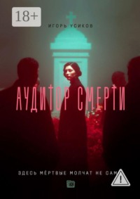 Аудитор смерти. Здесь мёртвые молчат не сами