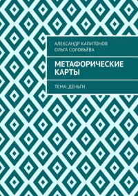 Метафорические карты. Тема: Деньги