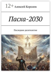 Пасха-2030. Последнее десятилетие