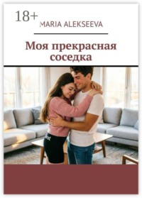 Моя прекрасная соседка