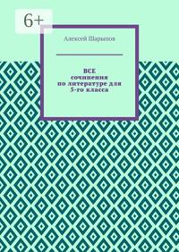 Все сочинения по литературе для 5-го класса