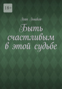 Быть счастливым в этой судьбе