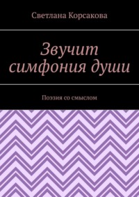 Звучит симфония души. Поэзия со смыслом