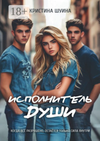 Исполнитель Души
