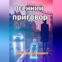 Александр Шаевич. Осенний приговор