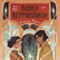 Джейми Пэктон. Лавка «Вермиллион»