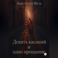 Анастасия Вель. Девять касаний и одно прощание