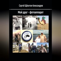 Сергей Щёкотов-Александров. Мой друг – фотоаппарат