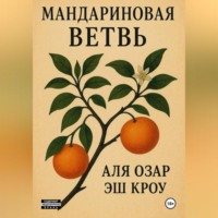 . Мандариновая ветвь