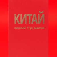 Николай Вавилов. КИТАЙ 1 часть