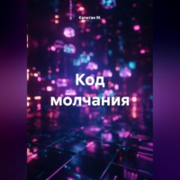 . Код молчания