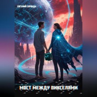 . Мост между пикселями