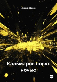 Кальмаров ловят ночью