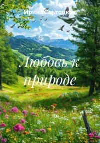 Любовь к природе