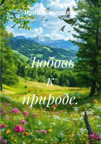 Любовь к природе
