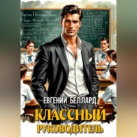 Назад в СССР: Классный руководитель