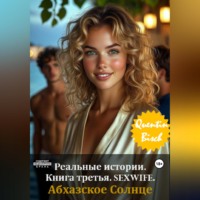 . Реальные истории. Книга третья. SEXWIFE. Абхазское Солнце