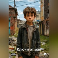 Алексей Кабанов. Ключи от рая