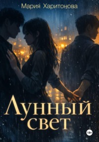 Лунный свет