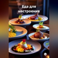 . «Еда для настроения»